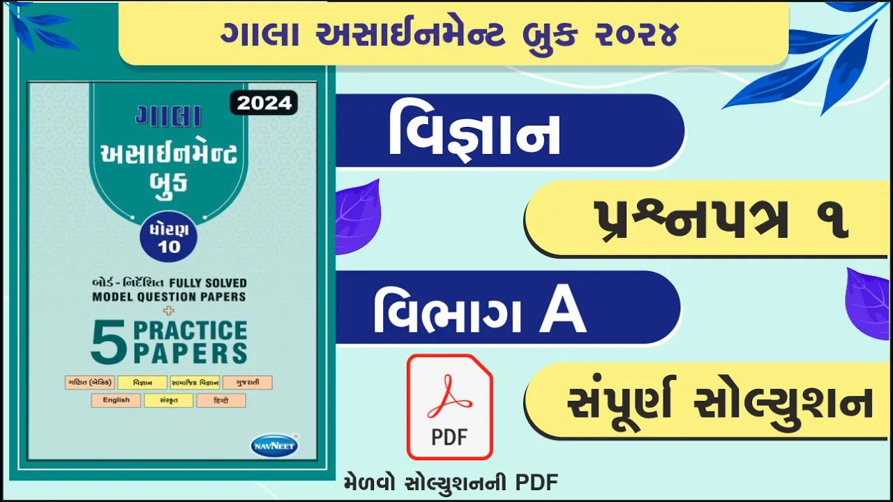 01 std 10 gala assignment 2024 ｜ std 10 science paper 1 gala assignment 2024 ｜ std 10 vigyan ｜ vibhag A